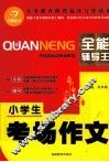全能辅导王  小学生考场作文 封面