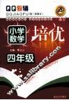 QQ教辅  小学数学培优  四年级  第3次修订 封面