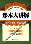 课本大讲解  语文  七年级  下  人教版 封面