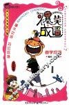 爆笑成语·成语小博士  叠字成语 封面