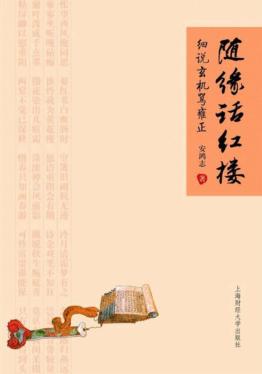 随缘话红楼  细说玄机骂雍正 封面