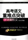 高考语文重难点突破  字词音形义考点突破 封面