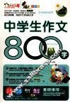 中学生作文800字  全彩版 封面