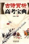 古诗赏析高考宝典 封面