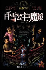 白雪公主的魔镜 封面