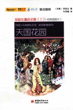 天国花园  经典插图版  中文+英文 封面