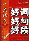 一用就灵的好词好句好段 封面