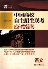 中国高校自主招生联考应试指南  语文 封面