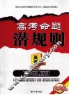 高考命题潜规则  英语 封面