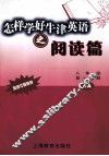 怎样学好牛津英语之阅读篇  八年级  第一学期 封面