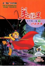 美猴王  金甲猴王篇  4  计退天兵 封面