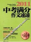 中考满分作文速递  2011 封面