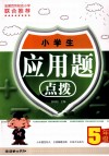 小学生应用题点拨 五年级 封面