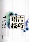 快乐语文  语言技巧 封面