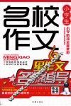 小学生名校作文名师辅导 封面