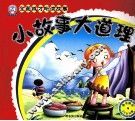 小故事大道理 封面