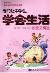 专门让中学生学会生活的美文精选 封面
