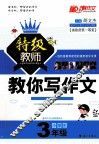 小学生特级教师教你写作文  三年级 封面