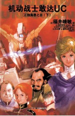 机动战士敢达UC  2  独角兽之日  下 封面
