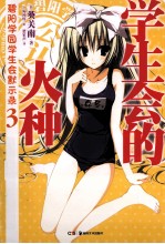 碧阳学园学生会默示录  3  学生会的火种 封面