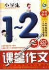 小学生一-二年级课堂作文 封面
