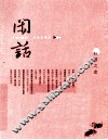 闲话  14  倾城之恋 封面