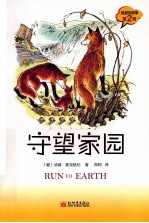 狐狸的故事  守望家园 封面