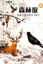 森林报  春  秃鼻乌鸦从南方飞来了  彩色版 封面