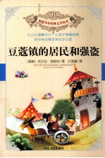 豆蔻镇的居民和强盗 封面