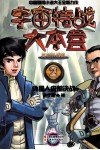 宇宙特战大本营  2  外星人史前决战 封面