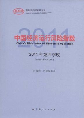 中国经济运行风险指数 2011年第四季度 封面