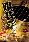 跟我学古典吉他  第3版 封面