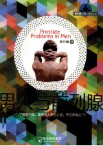 男人与前列腺 封面