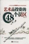 艺术品投资的48个误区 封面