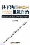 县下辖市与推进自治  我国县辖政区的发展与改革研究 封面