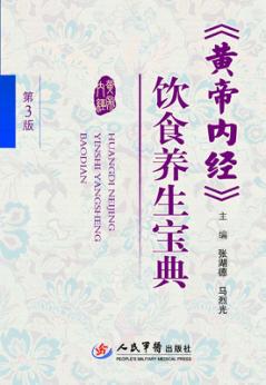 《黄帝内经》饮食养生宝典 封面