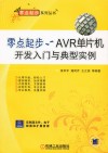 零点起步  AVR单片机开发入门与典型实例 封面