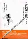 《青铜调》密码  十博士评鉴 封面