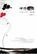 林馥娜作品集  旷野淘馥  诗论卷 封面