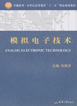 模拟电子技术 封面