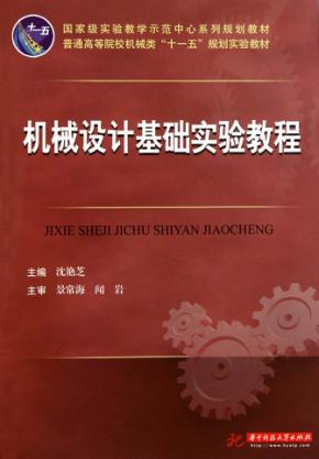 机械设计基础实验教程 封面