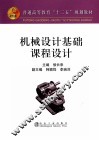 机械设计基础课程设计 封面