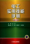 电工实用技能手册 封面