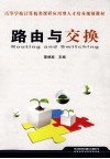 路由与交换 封面