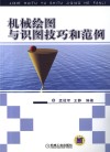 机械绘图与识图技巧和范例 封面