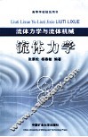 流体力学与流体机械  流体力学 封面