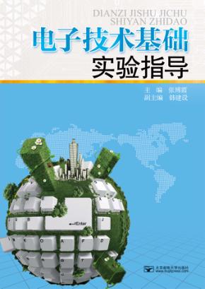 电子技术基础实验指导 封面