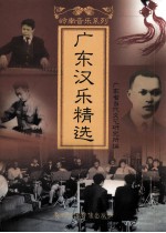 广东汉乐精选 封面