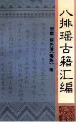 八排瑶古籍汇编 封面