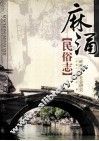 麻涌民俗志  岭南水乡社会研究 封面